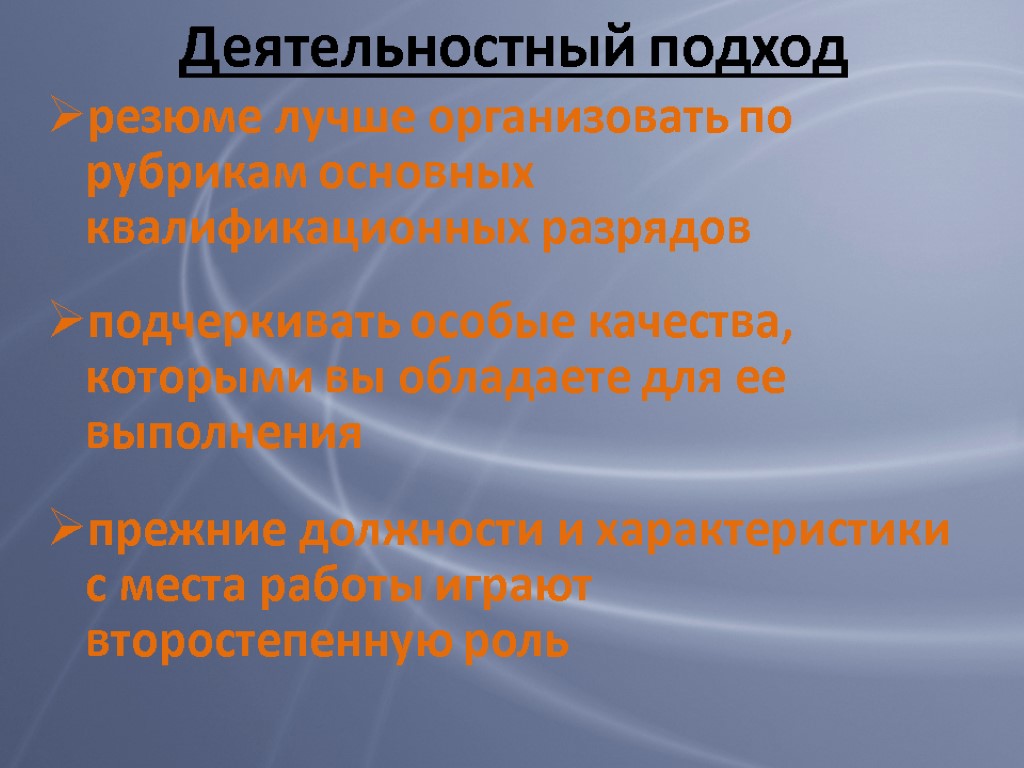 Деятельностный подход резюме лучше организовать по рубрикам основных квалификационных разрядов подчеркивать особые качества, которыми